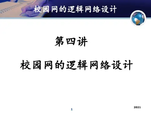 第四讲-校园网的逻辑网络设计PPT课件