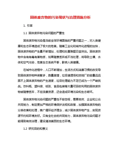 固体废弃物的污染现状与治理措施分析