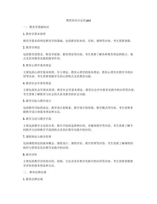 教资知识点总结pxx