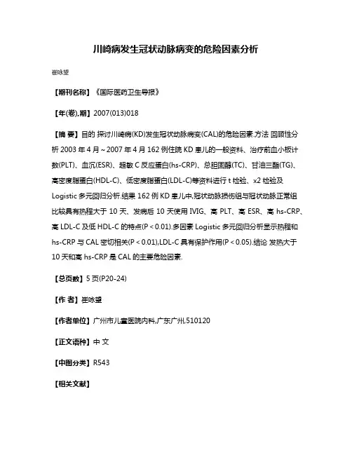 川崎病发生冠状动脉病变的危险因素分析