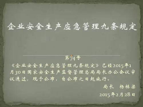 74号令《企业安全生产应急管理九条规定》
