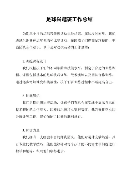 足球兴趣班工作总结
