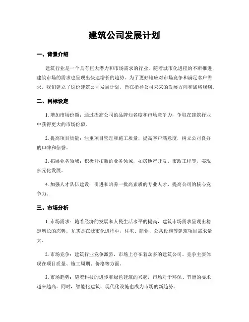 建筑公司发展计划