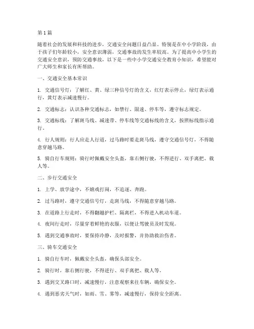 中小学交通安全教育小知(3篇)