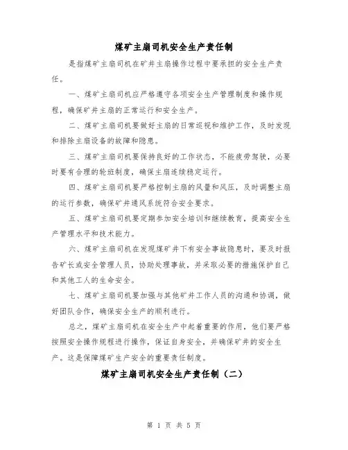 煤矿主扇司机安全生产责任制(三篇)