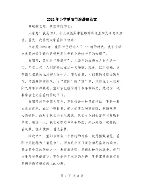 2024年小学重阳节演讲稿范文