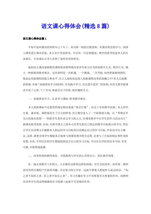 语文课心得体会(精选8篇)