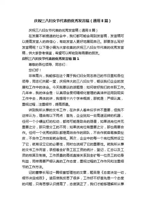 庆祝三八妇女节代表的优秀发言稿（通用8篇）