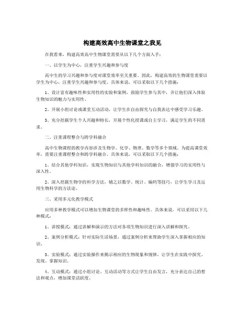 构建高效高中生物课堂之我见