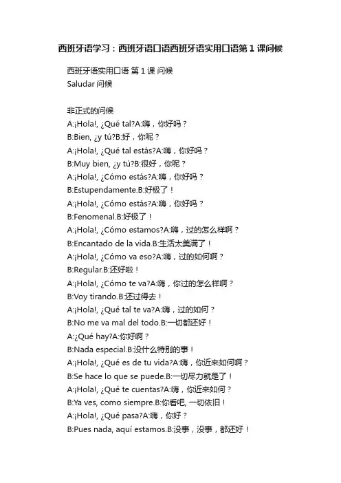 西班牙语学习：西班牙语口语西班牙语实用口语第1课问候