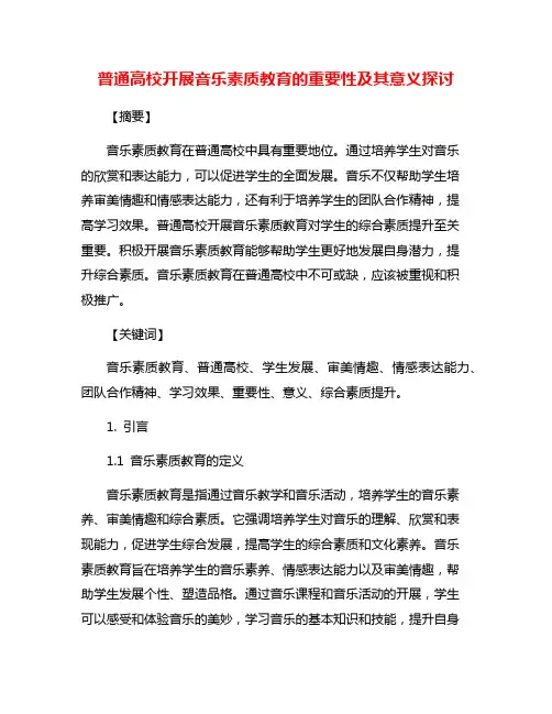 普通高校开展音乐素质教育的重要性及其意义探讨