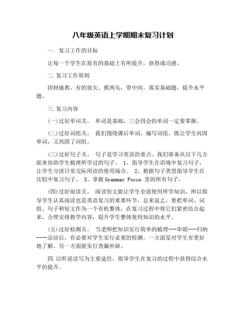 八年级英语上学期期末复习计划