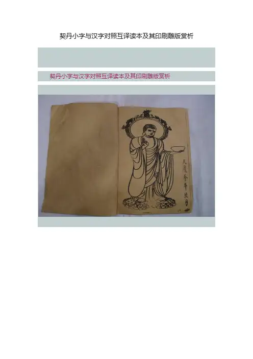 契丹小字与汉字对照互译读本及其印刷雕版赏析