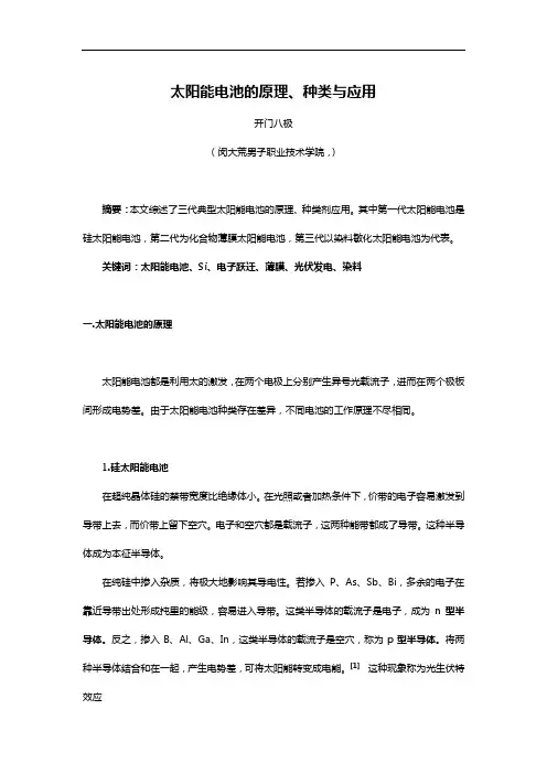 太阳能电池的原理、种类与应用