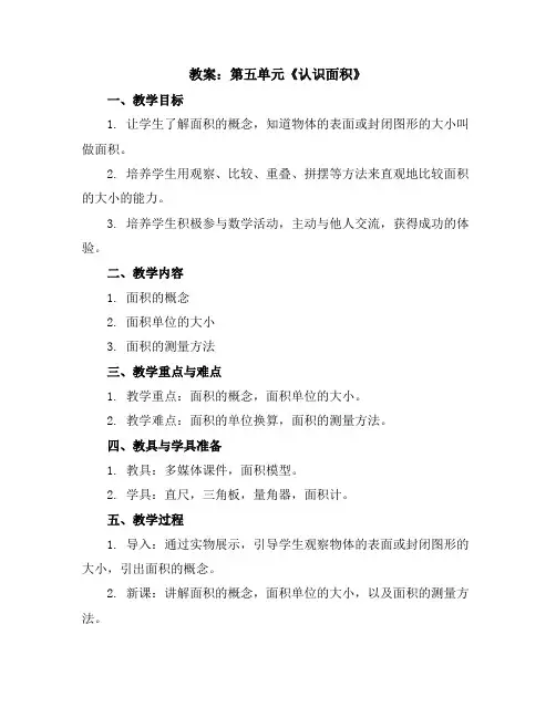 第五单元《认识面积》(教案)三年级下册数学人教版