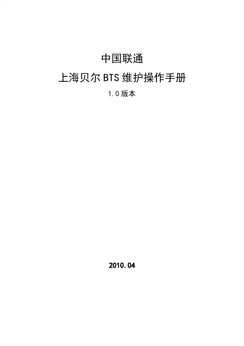 中国联通上海贝尔BTS维护操作手册