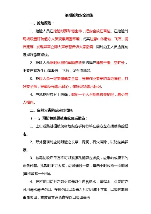汛期通信抢险安全措施