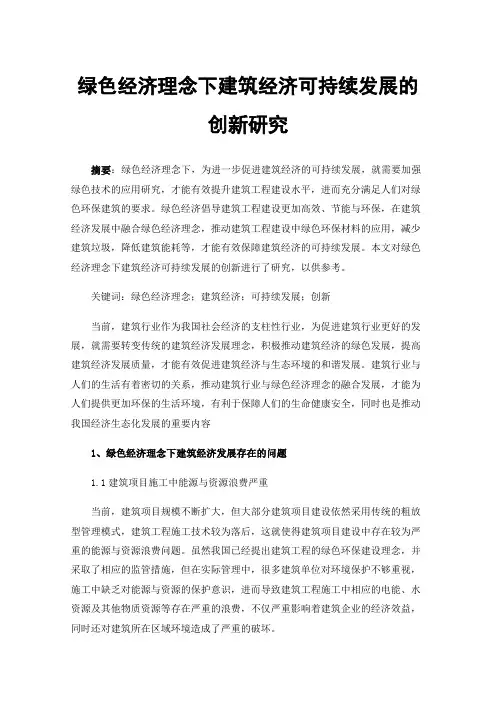 绿色经济理念下建筑经济可持续发展的创新研究