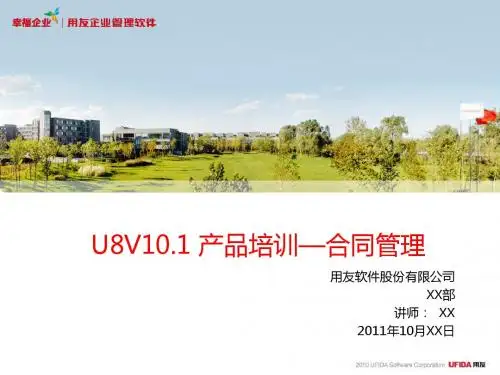 U8V101产品培训-合同管理(PPT 47张)