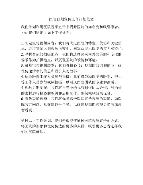 医院视频宣传工作计划范文