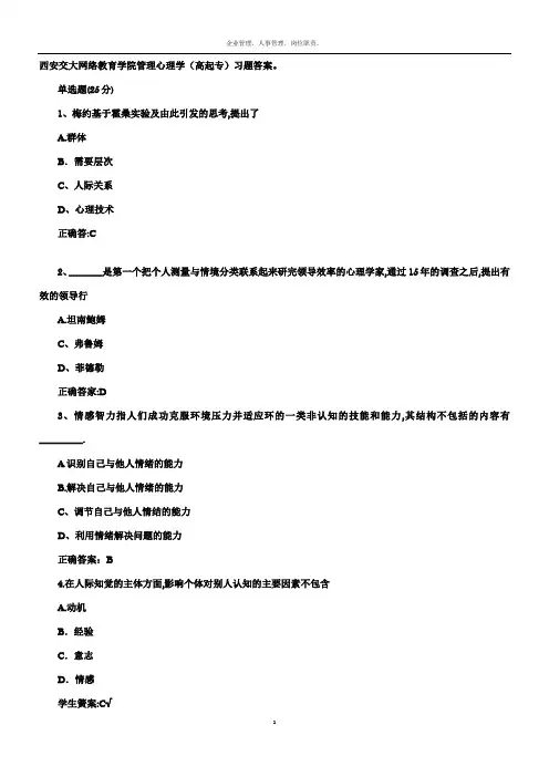 《管理心理学》(高起专)西安交大网院试题库习题答案