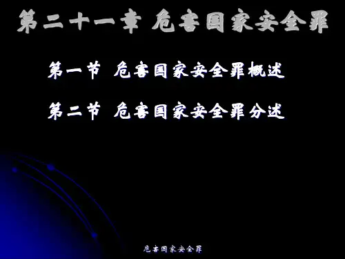 第二十一章 危害国家安全罪