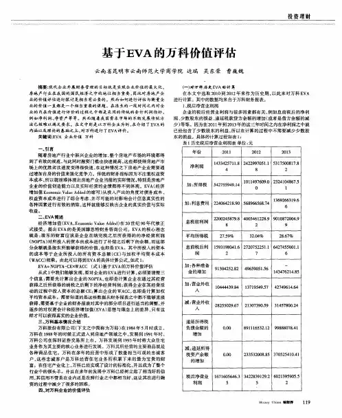 基于EVA的万科价值评估