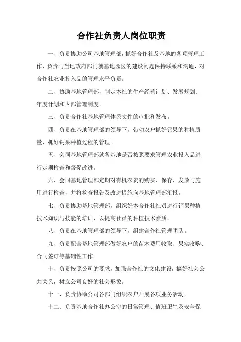 合作社负责人岗位职责
