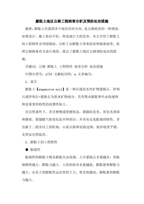 膨胀土地区公路工程病害分析及预防处治措施