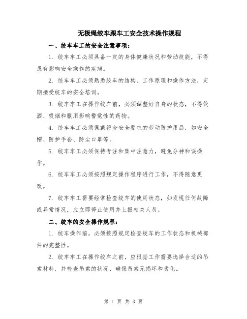 无极绳绞车跟车工安全技术操作规程