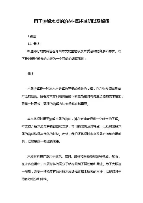 用于溶解木质的溶剂-概述说明以及解释