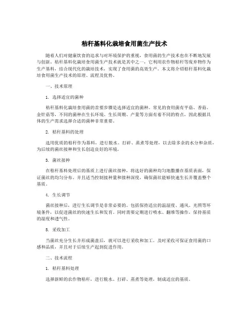 秸秆基料化栽培食用菌生产技术