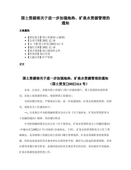 国土资源部关于进一步加强地热、矿泉水资源管理的通知