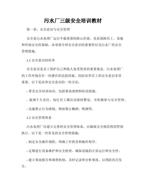 污水厂三级安全培训教材