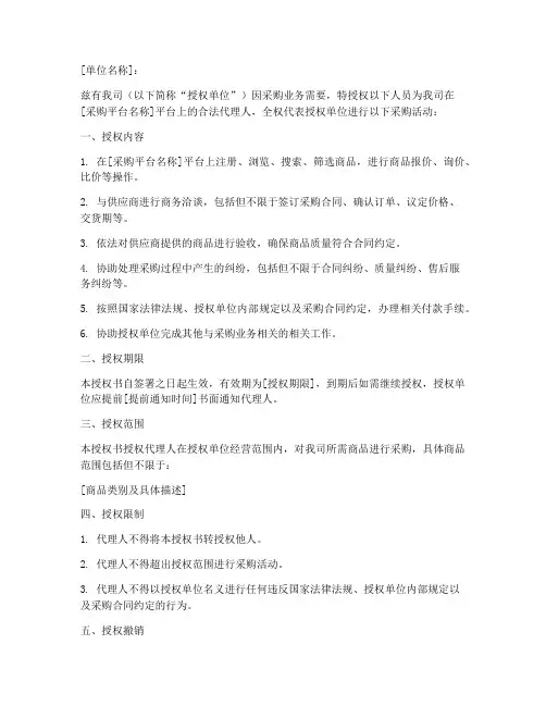 采购平台法人授权书模板