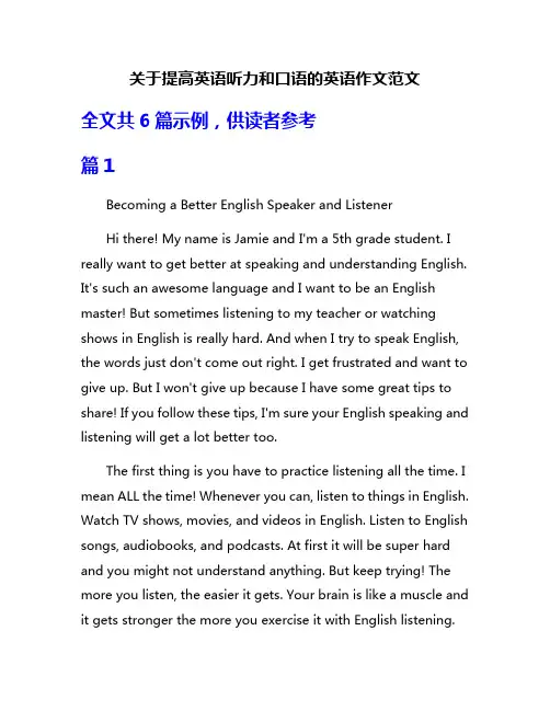 关于提高英语听力和口语的英语作文范文