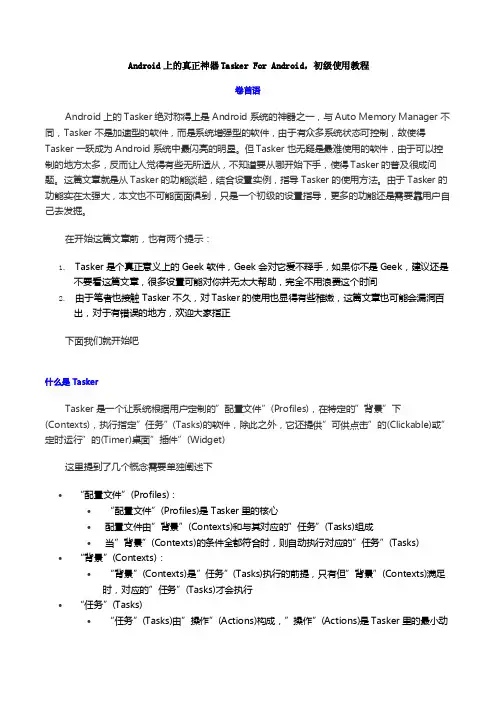 Tasker+For+Android使用教程