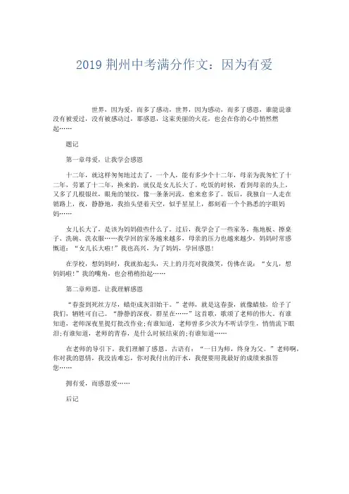 初中作文 2019荆州中考满分作文：因为有爱-精品_001