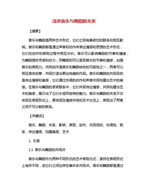 浅谈音乐与舞蹈的关系