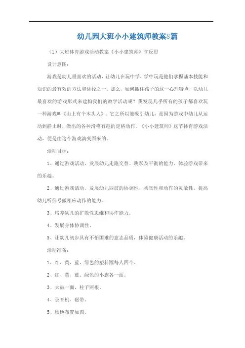 幼儿园大班小小建筑师教案8篇