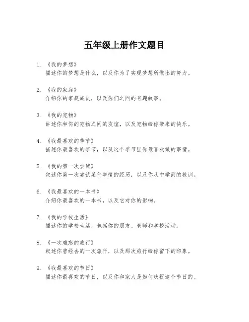 五年级上册作文题目