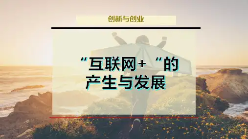“互联网+“的产生与发展