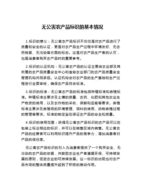 无公害农产品标识的基本情况