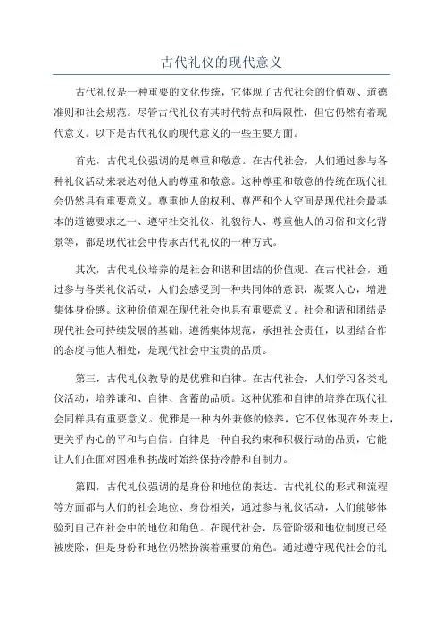 古代礼仪的现代意义