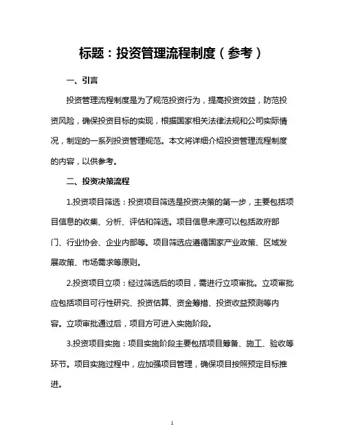 投资管理流程制度(参考)