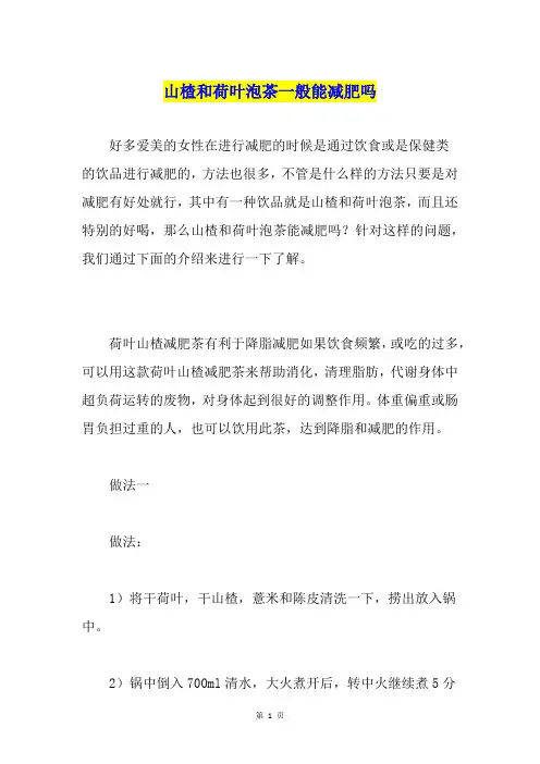 山楂和荷叶泡茶一般能减肥吗