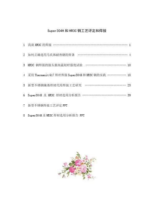 1_第一部分_Super304H、HR3C钢工艺评定和焊接__论文