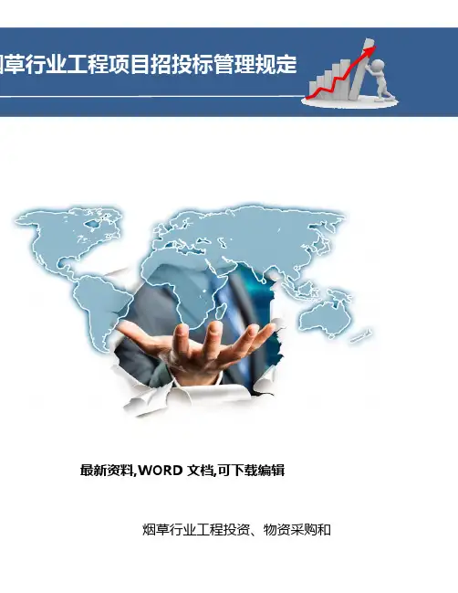 烟草行业工程项目招投标管理规定