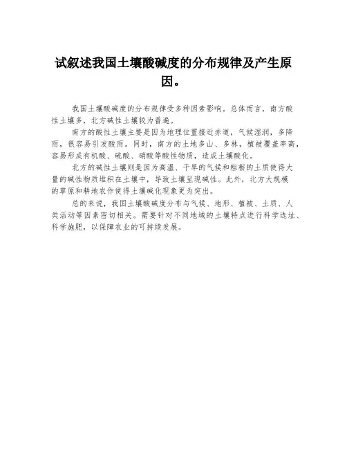 试叙述我国土壤酸碱度的分布规律及产生原因。
