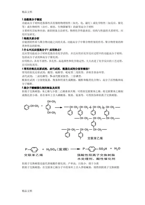 最新功能高分子材料复习题(1)